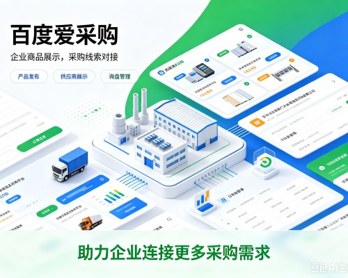 河源百度爱采购